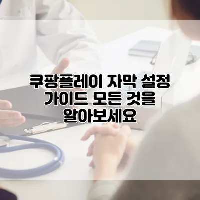 쿠팡플레이 자막 설정 가이드: 모든 것을 알아보세요