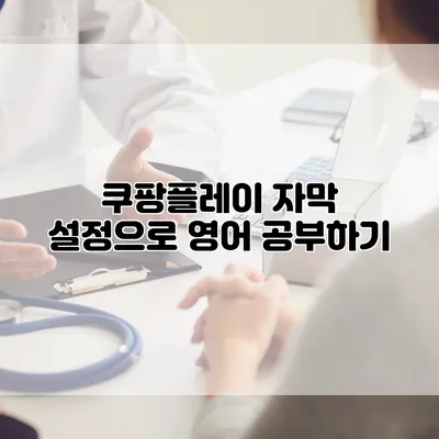 쿠팡플레이 자막 설정으로 영어 공부하기