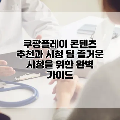 쿠팡플레이 콘텐츠 추천과 시청 팁: 즐거운 시청을 위한 완벽 가이드