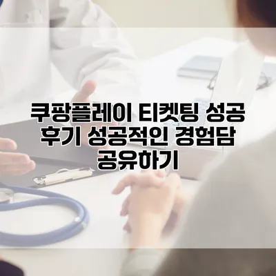 쿠팡플레이 티켓팅 성공 후기: 성공적인 경험담 공유하기