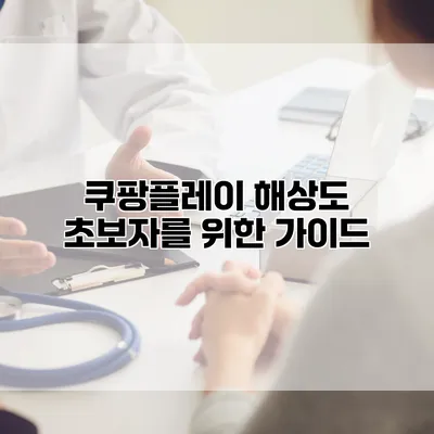 쿠팡플레이 해상도 초보자를 위한 가이드