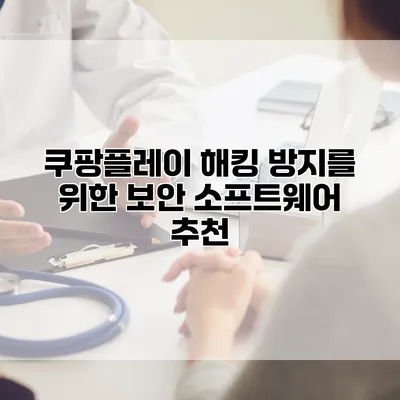 쿠팡플레이 해킹 방지를 위한 보안 소프트웨어 추천