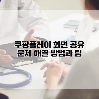 쿠팡플레이 화면 공유 문제 해결: 방법과 팁