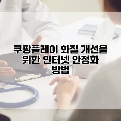 쿠팡플레이 화질 개선을 위한 인터넷 안정화 방법