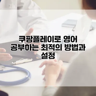 쿠팡플레이로 영어 공부하는 최적의 방법과 설정