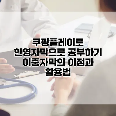 쿠팡플레이로 한영자막으로 공부하기: 이중자막의 이점과 활용법