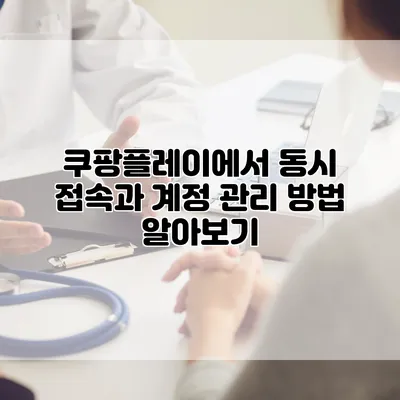 쿠팡플레이에서 동시 접속과 계정 관리 방법 알아보기