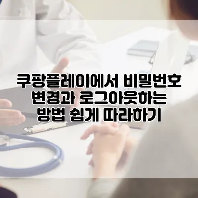 쿠팡플레이에서 비밀번호 변경과 로그아웃하는 방법: 쉽게 따라하기