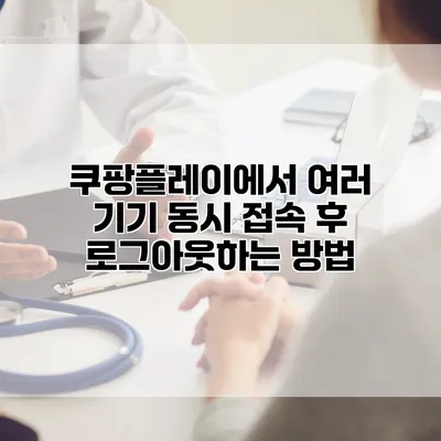 쿠팡플레이에서 여러 기기 동시 접속 후 로그아웃하는 방법