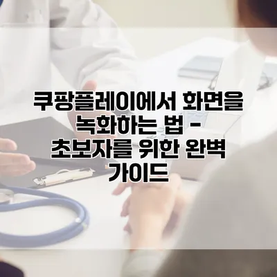 쿠팡플레이에서 화면을 녹화하는 법 - 초보자를 위한 완벽 가이드
