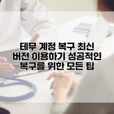 테무 계정 복구 최신 버전 이용하기: 성공적인 복구를 위한 모든 팁
