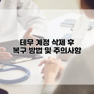 테무 계정 삭제 후 복구 방법 및 주의사항