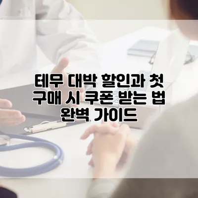 테무 대박 할인과 첫 구매 시 쿠폰 받는 법 완벽 가이드