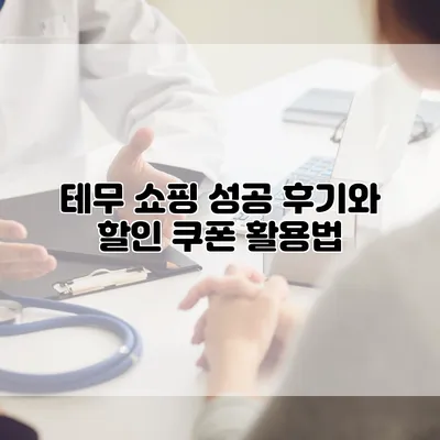 테무 쇼핑 성공 후기와 할인 쿠폰 활용법