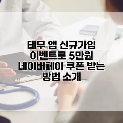 테무 앱 신규가입 이벤트로 5만원 네이버페이 쿠폰 받는 방법 소개