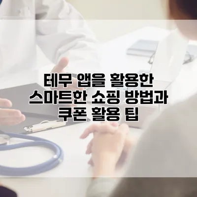 테무 앱을 활용한 스마트한 쇼핑 방법과 쿠폰 활용 팁