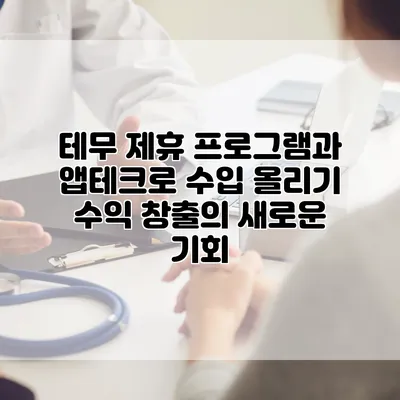 테무 제휴 프로그램과 앱테크로 수입 올리기: 수익 창출의 새로운 기회