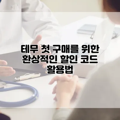 테무 첫 구매를 위한 환상적인 할인 코드 활용법