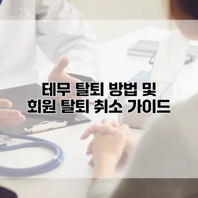 테무 탈퇴 방법 및 회원 탈퇴 취소 가이드