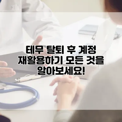 테무 탈퇴 후 계정 재활용하기: 모든 것을 알아보세요!