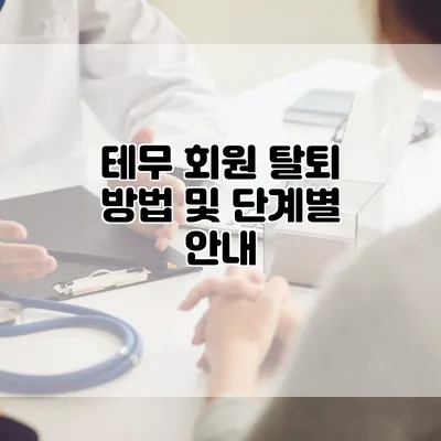 테무 회원 탈퇴 방법 및 단계별 안내