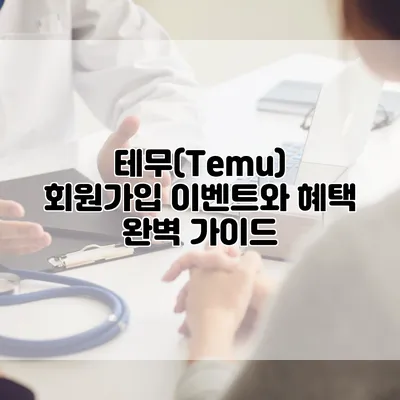 테무(Temu) 회원가입 이벤트와 혜택 완벽 가이드