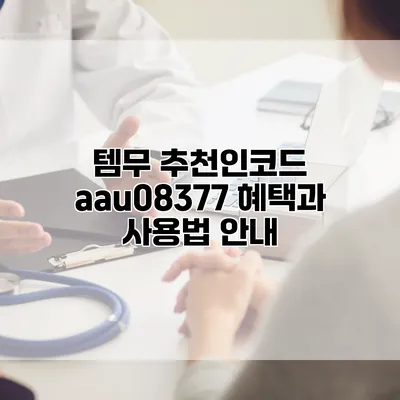 템무 추천인코드 aau08377: 혜택과 사용법 안내