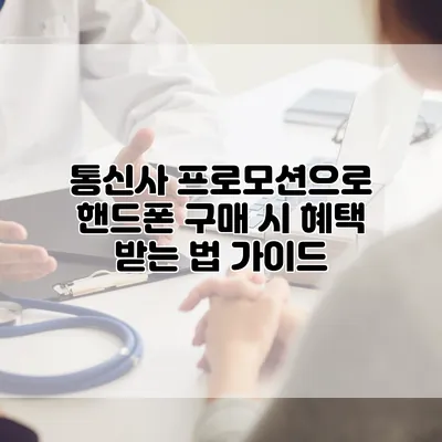 통신사 프로모션으로 핸드폰 구매 시 혜택 받는 법 가이드