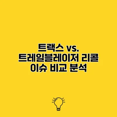 트랙스 vs. 트레일블레이저 리콜 이슈 비교 분석