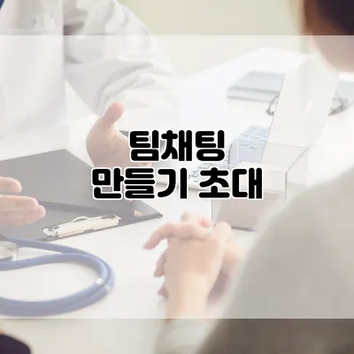 팀채팅 만들기: 초대