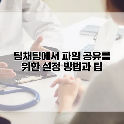 팀채팅에서 파일 공유를 위한 설정 방법과 팁