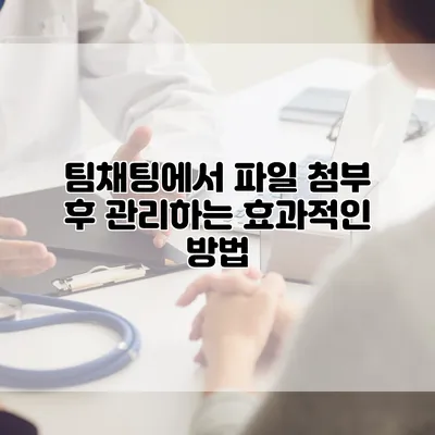 팀채팅에서 파일 첨부 후 관리하는 효과적인 방법