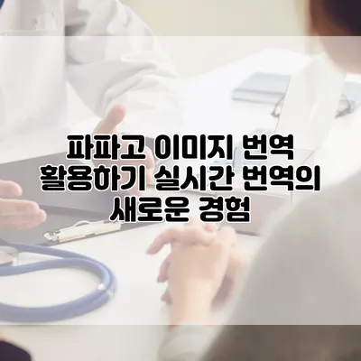 파파고 이미지 번역 활용하기: 실시간 번역의 새로운 경험