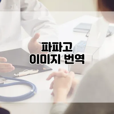 파파고 이미지 번역