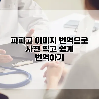 파파고 이미지 번역으로 사진 찍고 쉽게 번역하기