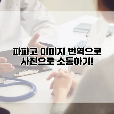 파파고 이미지 번역으로 사진으로 소통하기!