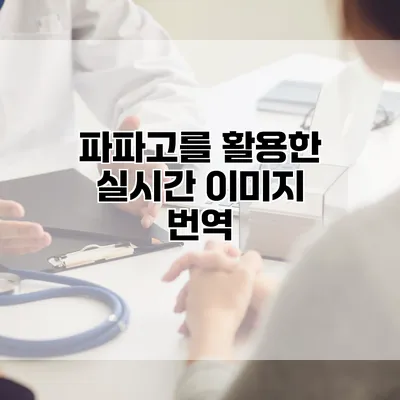 파파고를 활용한 실시간 이미지 번역