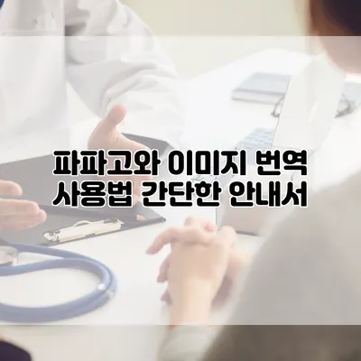 파파고와 이미지 번역 사용법: 간단한 안내서