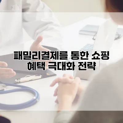 패밀리결제를 통한 쇼핑 혜택 극대화 전략