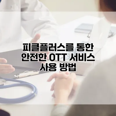 피클플러스를 통한 안전한 OTT 서비스 사용 방법