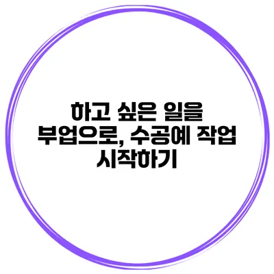 하고 싶은 일을 부업으로, 수공예 작업 시작하기