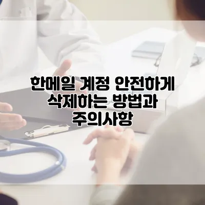 한메일 계정 안전하게 삭제하는 방법과 주의사항