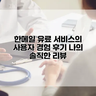 한메일 유료 서비스의 사용자 경험 후기: 나의 솔직한 리뷰