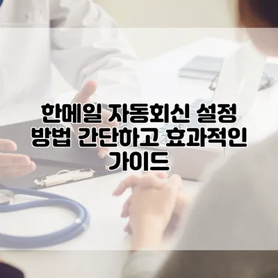 한메일 자동회신 설정 방법: 간단하고 효과적인 가이드