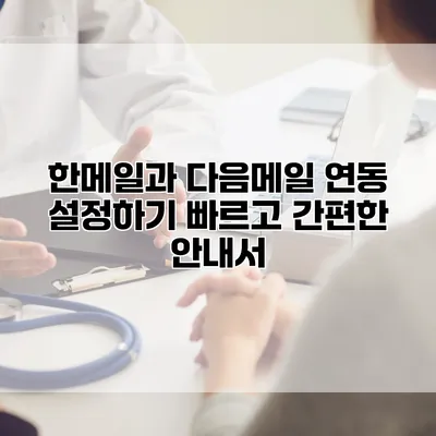 한메일과 다음메일 연동 설정하기: 빠르고 간편한 안내서