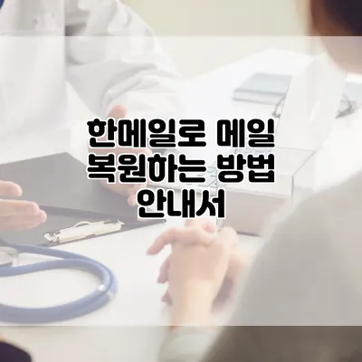 한메일로 메일 복원하는 방법 안내서