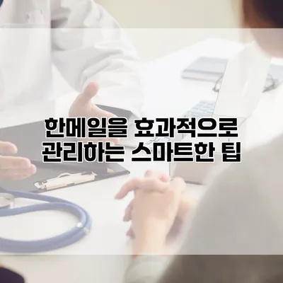 한메일을 효과적으로 관리하는 스마트한 팁