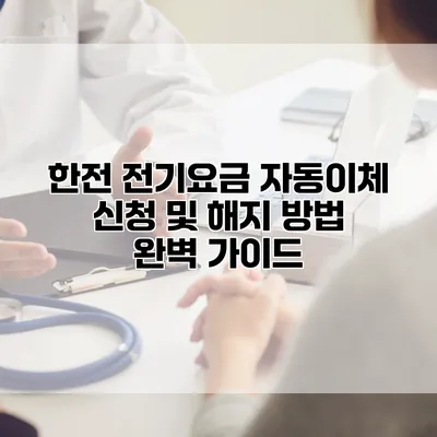 한전 전기요금 자동이체 신청 및 해지 방법 완벽 가이드