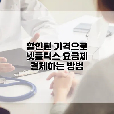 할인된 가격으로 넷플릭스 요금제 결제하는 방법