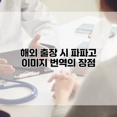 해외 출장 시 파파고 이미지 번역의 장점